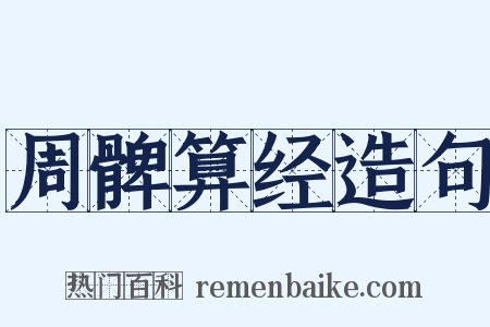 周髀算经造句是什么意思的图片